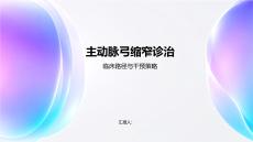 主動脈弓縮窄診治