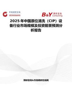 2025年中國原位清洗（CIP）設備行業市場規模及投資前景預測分析報告