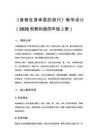 2026秋教科版小學科學四年級上冊第二單元 呼吸與消化《7. 食物在身體里的旅行》教學設計