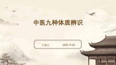 中医九种体质辨识