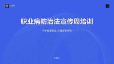 職業(yè)病防治法宣傳周培訓(xùn)