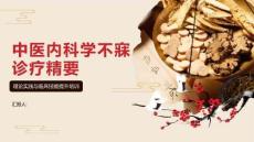 中医内科学不寐诊疗精要