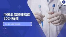 中國血脂管理指南2024解讀