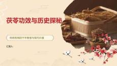 茯苓功效与历史探秘