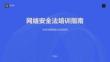 网络安全法培训指南
