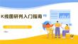 K線圖研判入門指南