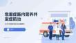 危重症肠内营养并发症防治