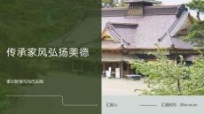 传承家风弘扬美德