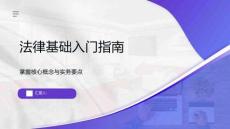 法律基础入门指南