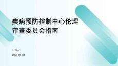 疾病預(yù)防控制中心倫理審查委員會指南