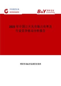 2025年中国正天丸市场占有率及行业竞争格局分析报告