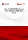 2025年中國油門踏板模塊(APM)行業市場規模及投資前景預測分析報告