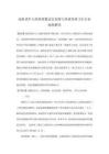 高龄老年人体质指数适宜范围与体重管理卫生行业标准解读