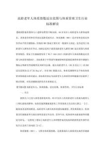 高龄老年人体质指数适宜范围与体重管理卫生行业标准解读