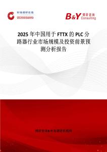 2025年中国用于 FTTX 的 PLC 分路器行业市场规模及投资前景预测分析报告