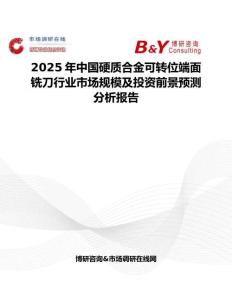 2025年中國硬質合金可轉位端面銑刀行業市場規模及投資前景預測分析報告