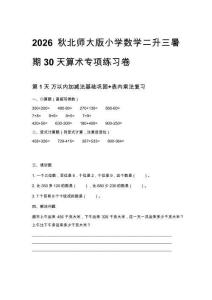 2026秋北師大版小學數學二升三暑期30天算術專項練習卷