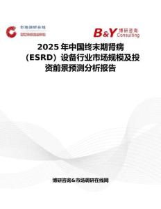 2025年中国终末期肾病（ESRD）设备行业市场规模及投资前景预测分析报告