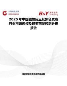 2025年中國肢端扁豆狀黑色素瘤行業市場規模及投資前景預測分析報告