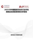 2025年中国脂肪空化机行业市场规模及投资前景预测分析报告