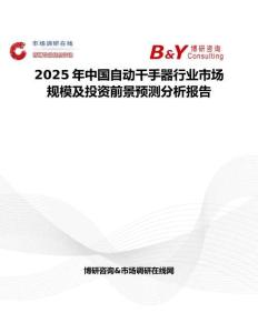 2025年中国自动干手器行业市场规模及投资前景预测分析报告