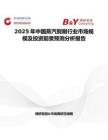 2025年中国蒸汽熨刷行业市场规模及投资前景预测分析报告