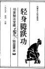 功家秘法宝藏轻盈要术-轻身腾跃功