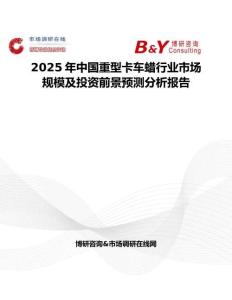2025年中国重型卡车蜡行业市场规模及投资前景预测分析报告