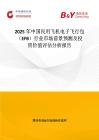 2025年中国民用飞机电子飞行包（EFB）行业市场前景预测及投资价值评估分析报告