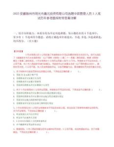 2025安徽滁州市明光市嘉元投資有限公司選聘中層管理人員3人筆試歷年參考題庫附帶答案詳解