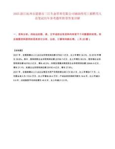 2025浙江杭州市建德市三江生态管理有限公司辅助性用工拟聘用人员笔试历年参考题库附带答案详解