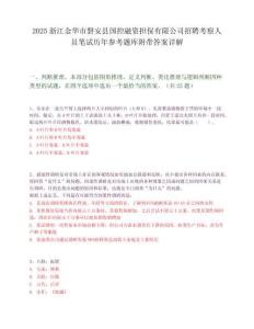 2025浙江金華市磐安縣國控融資擔保有限公司招聘考察人員筆試歷年參考題庫附帶答案詳解