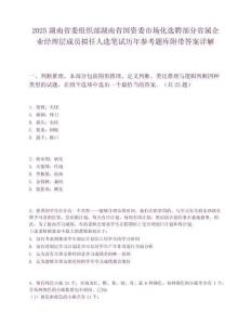 2025湖南省委組織部湖南省國資委市場化選聘部分省屬企業經理層成員擬任人選筆試歷年參考題庫附帶答案詳解