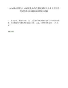 2025湖南邵陽市大祥區事業單位及區屬國有企業人才引進筆試歷年參考題庫附帶答案詳解