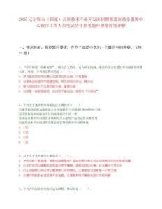 2025遼寧鞍山（國家）高新技術產業開發區招聘派遣制政務服務中心窗口工作人員筆試歷年參考題庫附帶答案詳解