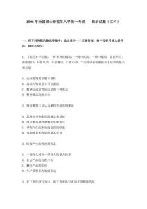 1996年政治考研真題(文科)及參考答案