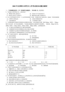 2003年全國碩士研究生入學考試政治真題含答案
