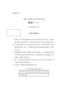 2003年全國碩士研究生入學考試英語真題（二）含答案