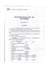 2009年全國碩士研究生人學統一考試歷史學基礎真題含答案解析