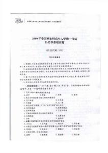 2009年全國碩士研究生人學統一考試歷史學基礎真題含答案解析