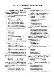 2011年全國法律碩士(非法學)聯考真題試卷專業綜合課試卷含答案