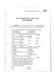 2014年全國碩士研究生人學統一考試歷史學基礎真題含答案解析