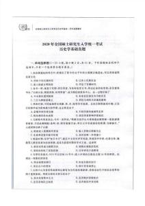 2020年全國碩士研究生人學統一考試歷史學基礎真題含答案解析