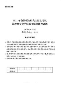 2021年全國碩士研究生招生考試管理類專業學位聯考綜合能力試題含答案
