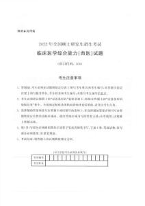 2022年全國碩士研究生招生考試西醫綜合試題