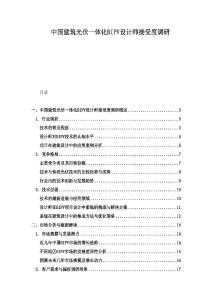 中國建筑光伏一體化BIPV設計師接受度調研
