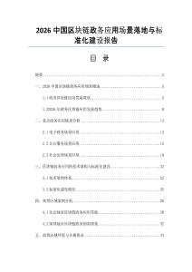 2026中國區(qū)塊鏈政務應用場景落地與標準化建設報告
