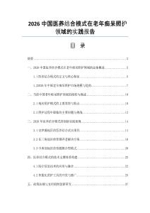 2026中国医养结合模式在老年痴呆照护领域的实践报告