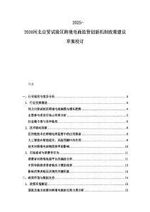 2025-2030河北自貿(mào)試驗區(qū)跨境電商監(jiān)管創(chuàng)新機制政策建議草案校訂
