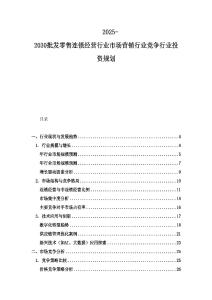 2025-2030批发零售连锁经营行业市场营销行业竞争行业投资规划